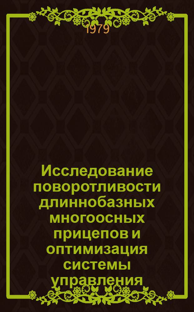 Исследование поворотливости длиннобазных многоосных прицепов и оптимизация системы управления : Автореф. дис. на соиск. учен. степ. канд. техн. наук : (05.05.03)