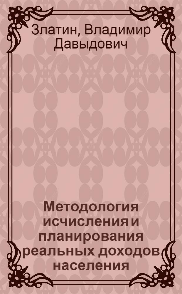 Методология исчисления и планирования реальных доходов населения : Автореф. дис. на соиск. учен. степ. канд. экон. наук : (08.00.05)