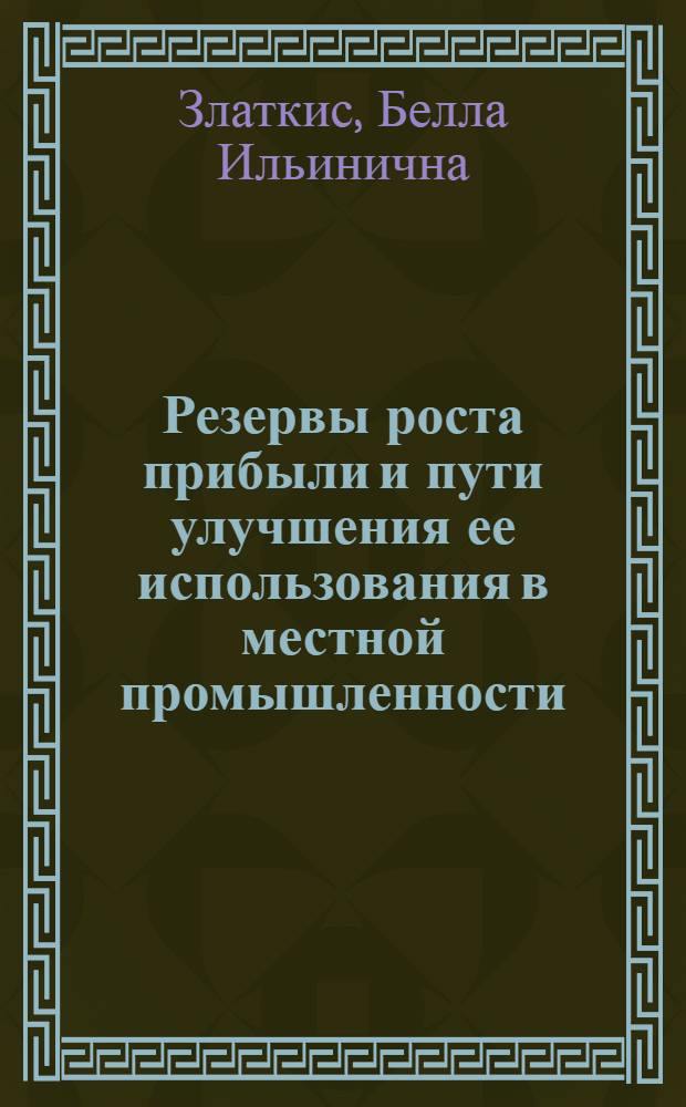 Резервы роста прибыли и пути улучшения ее использования в местной промышленности : Автореф. дис. на соиск. учен. степени канд. экон. наук : (08.00.10)