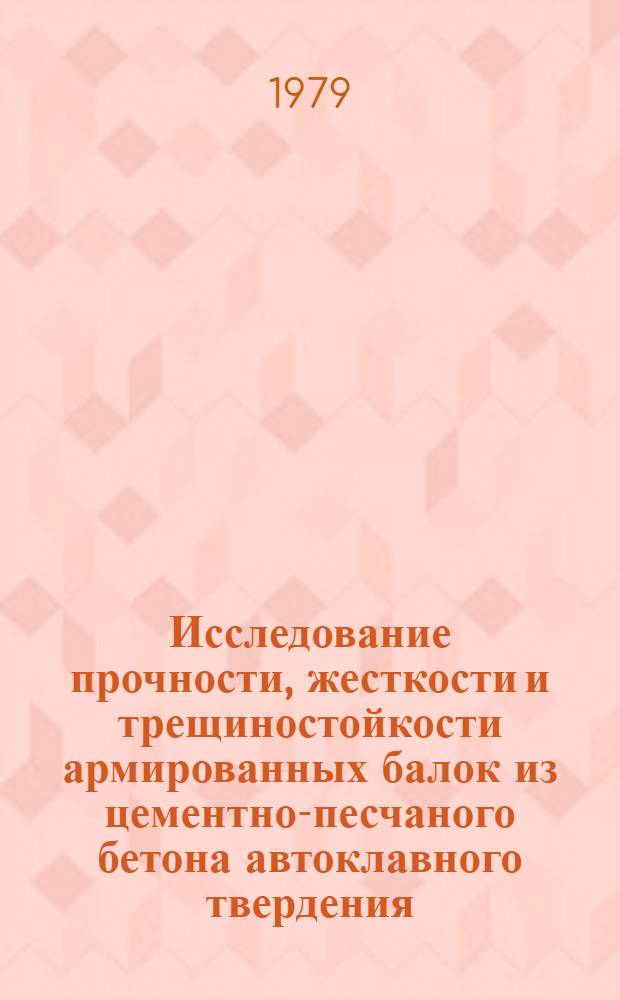 Исследование прочности, жесткости и трещиностойкости армированных балок из цементно-песчаного бетона автоклавного твердения : Автореф. дис. на соиск. учен. степ. канд. техн. наук : (05.23.01)