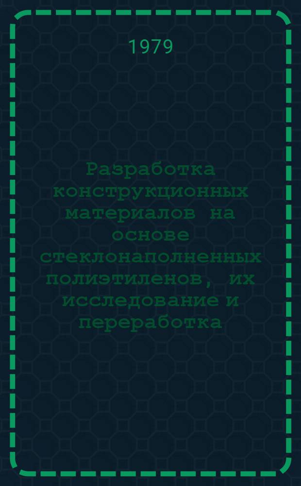 Разработка конструкционных материалов на основе стеклонаполненных полиэтиленов, их исследование и переработка : Автореф. дис. на соиск. учен. степ. к. т. н