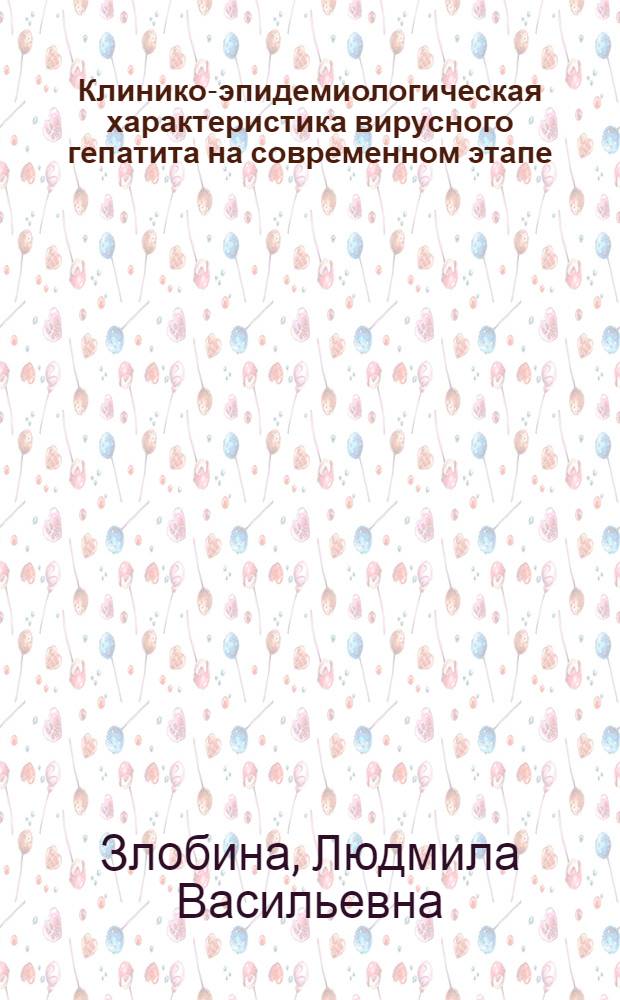 Клинико-эпидемиологическая характеристика вирусного гепатита на современном этапе : Автореф. дис. на соиск. учен. степ. к. м. н