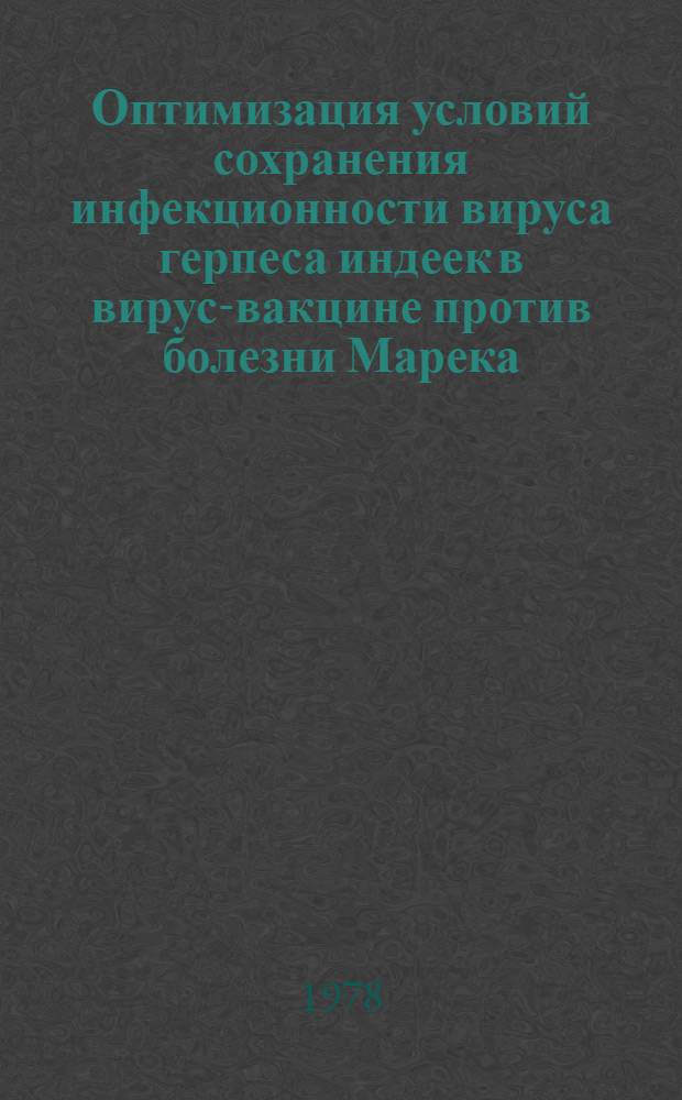Оптимизация условий сохранения инфекционности вируса герпеса индеек в вирус-вакцине против болезни Марека : Автореф. дис. на соиск. учен. степени канд. биол. наук : (03.00.06)