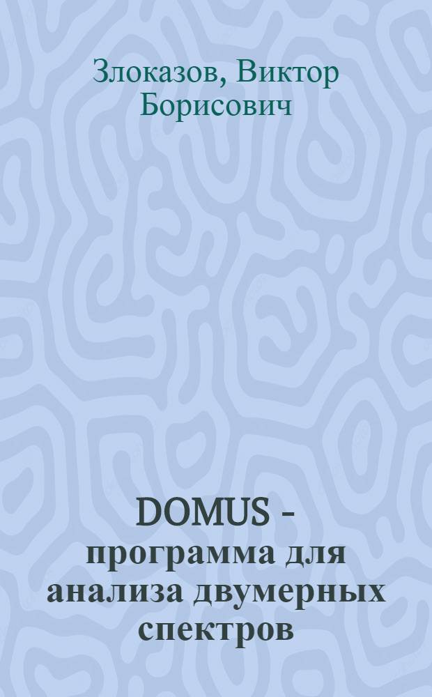 DOMUS - программа для анализа двумерных спектров