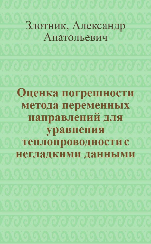 Оценка погрешности метода переменных направлений для уравнения теплопроводности с негладкими данными