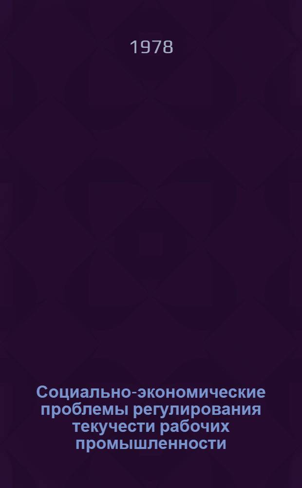 Социально-экономические проблемы регулирования текучести рабочих промышленности : (На материалах пром. городов БССР) : Автореф. дис. на соиск. учен. степ. канд. экон. наук : (09.00.09)