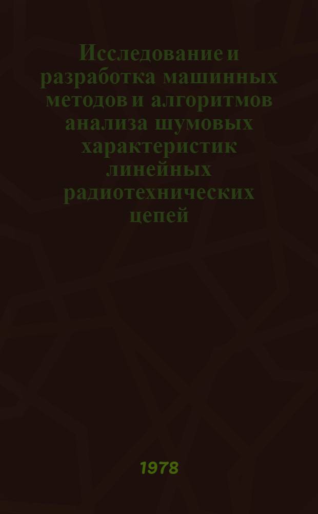 Исследование и разработка машинных методов и алгоритмов анализа шумовых характеристик линейных радиотехнических цепей : Автореф. дис. на соиск. учен. степ. канд. техн. наук : (05.12.01)