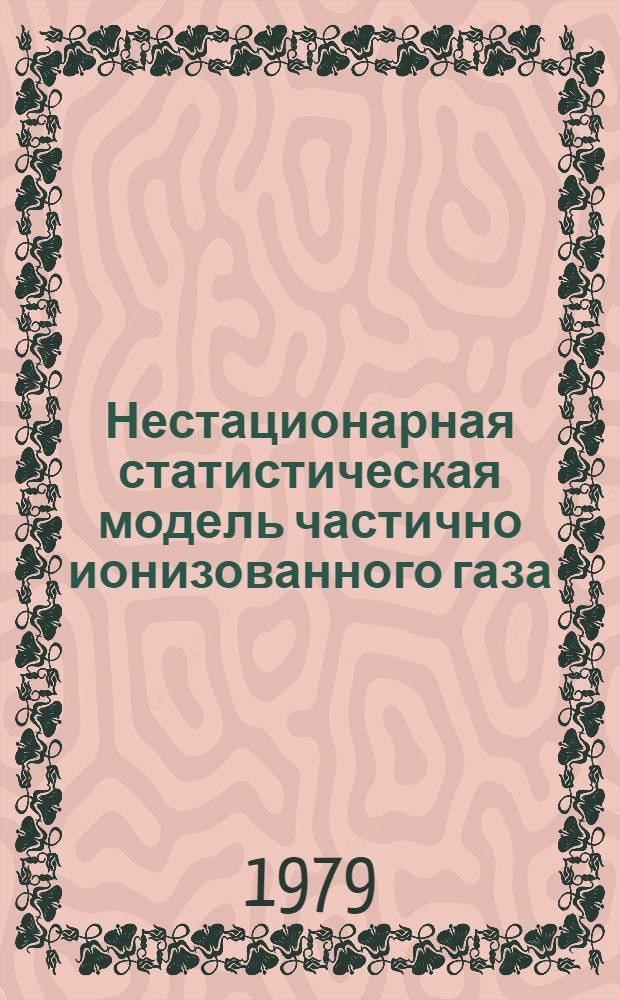 Нестационарная статистическая модель частично ионизованного газа