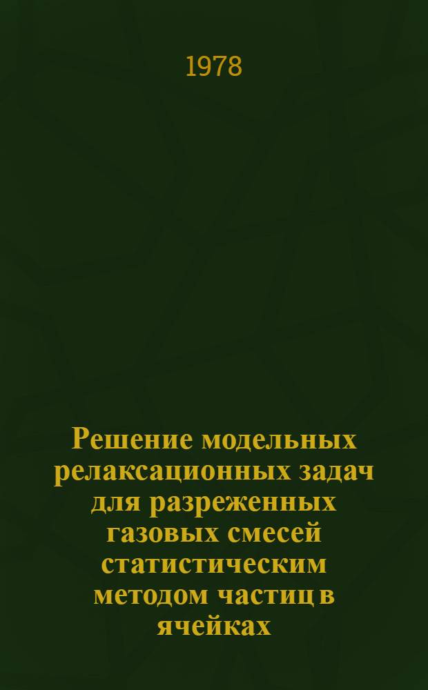 Решение модельных релаксационных задач для разреженных газовых смесей статистическим методом частиц в ячейках