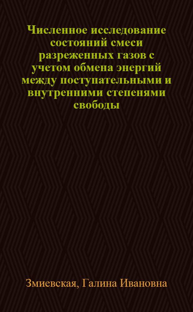Численное исследование состояний смеси разреженных газов с учетом обмена энергий между поступательными и внутренними степенями свободы