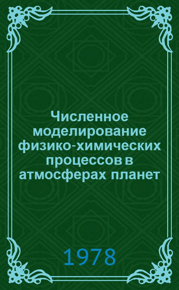 Численное моделирование физико-химических процессов в атмосферах планет