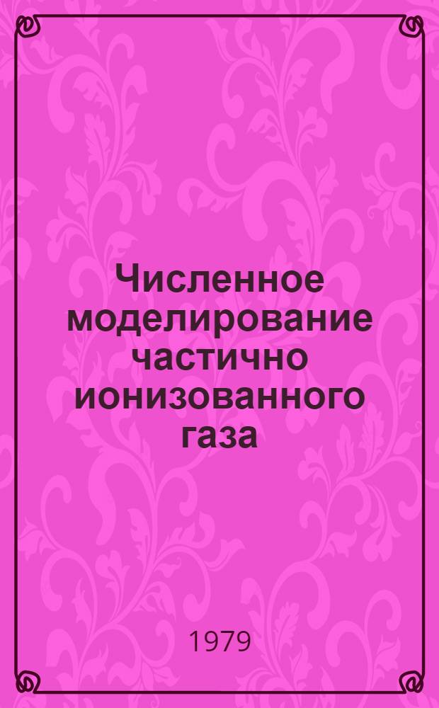 Численное моделирование частично ионизованного газа