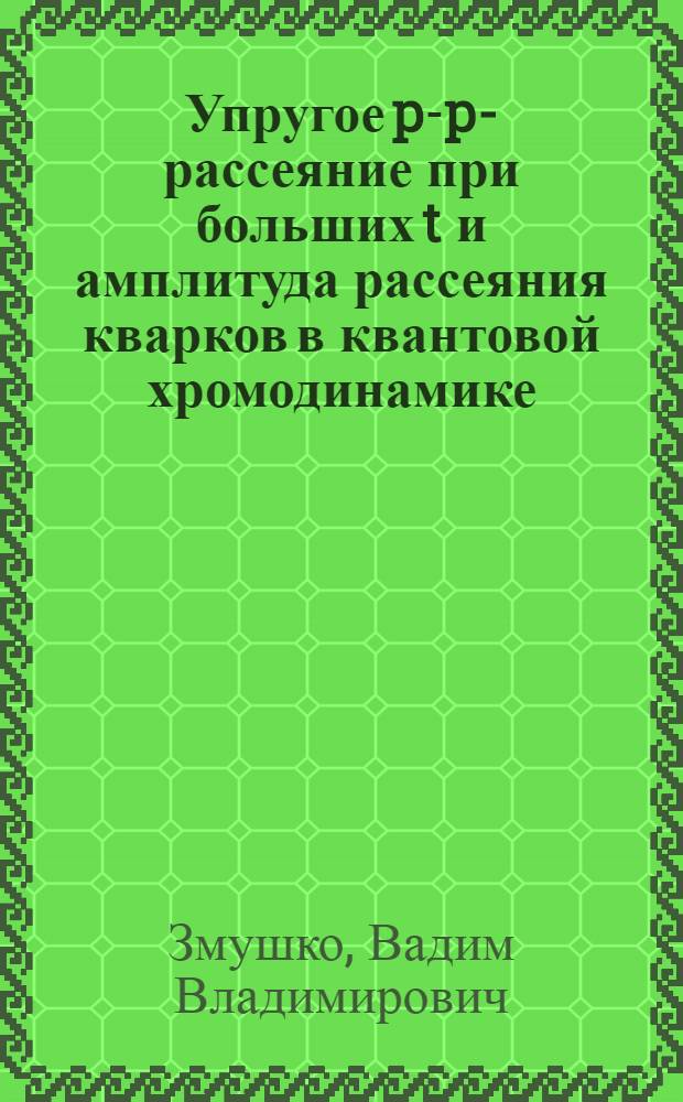 Упругое p-p-рассеяние при больших [t] и амплитуда рассеяния кварков в квантовой хромодинамике