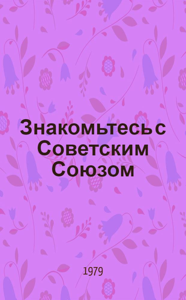 Знакомьтесь с Советским Союзом : Учеб.-метод. пособие. Ч. 1