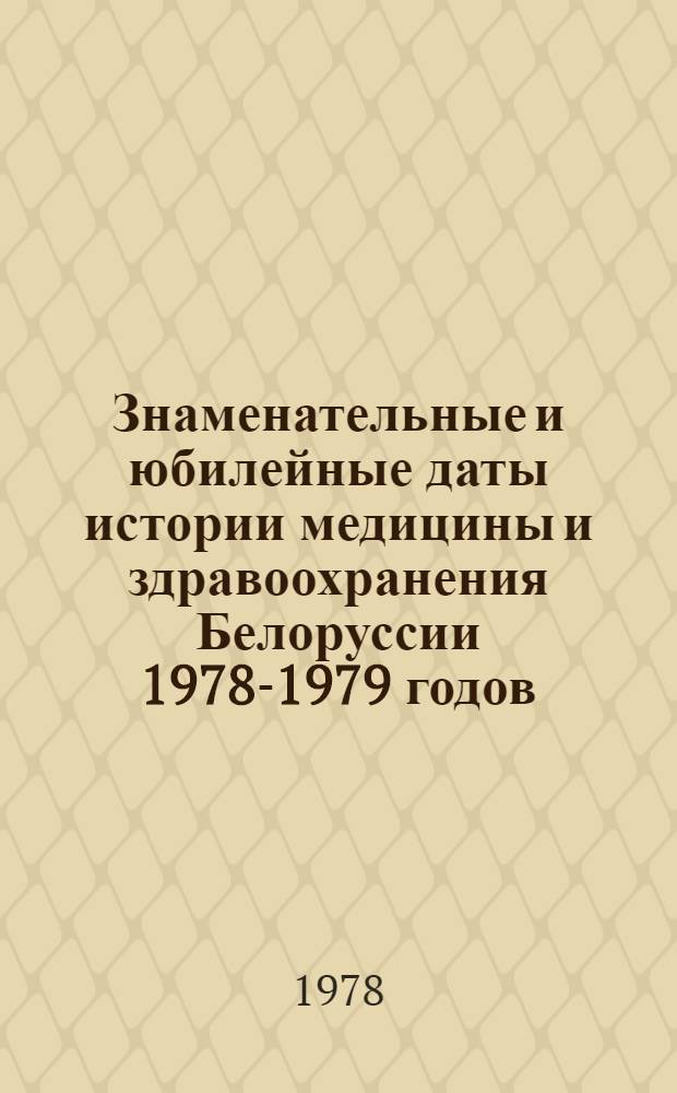 Знаменательные и юбилейные даты истории медицины и здравоохранения Белоруссии 1978-1979 годов