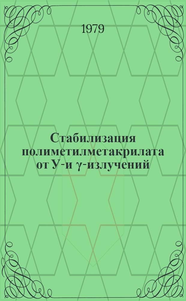 Стабилизация полиметилметакрилата от УФ- и γ-излучений
