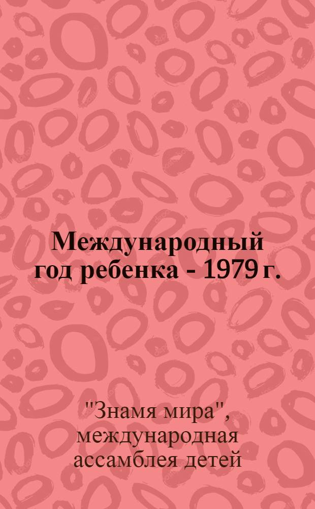 Международный год ребенка - 1979 г. : Международная ассамблея детей "Знамя мира", София, НРБ 15-25 авг. 1979 г