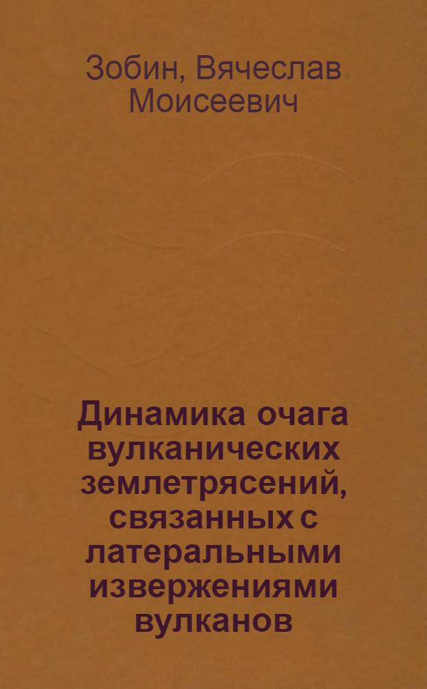 Динамика очага вулканических землетрясений, связанных с латеральными извержениями вулканов : Автореф. дис. на соиск. учен. степени канд. физ.-мат. наук : (01.04.12)