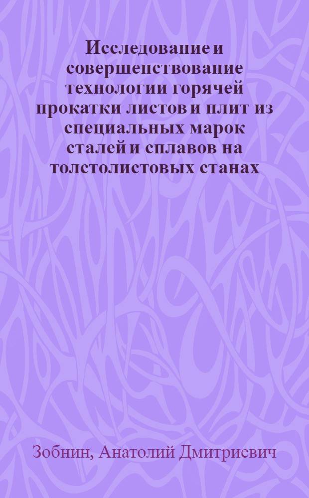 Исследование и совершенствование технологии горячей прокатки листов и плит из специальных марок сталей и сплавов на толстолистовых станах : Автореф. дис. на соиск. учен. степ. к. т. н