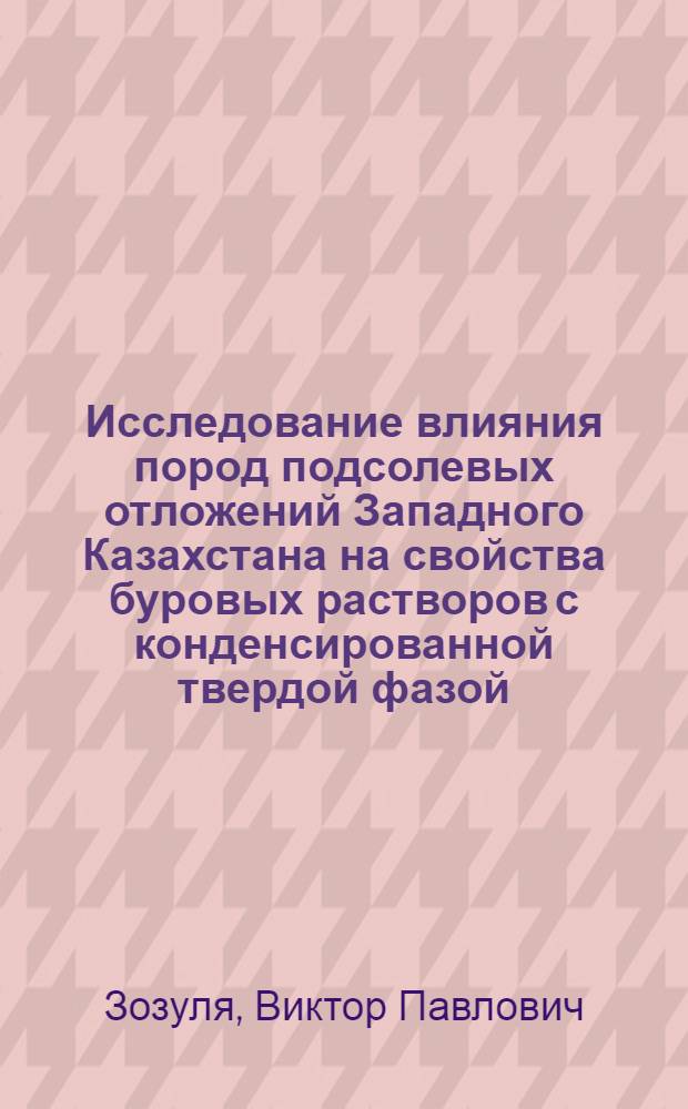 Исследование влияния пород подсолевых отложений Западного Казахстана на свойства буровых растворов с конденсированной твердой фазой : Автореф. дис. на соиск. учен. степ. к. т. н
