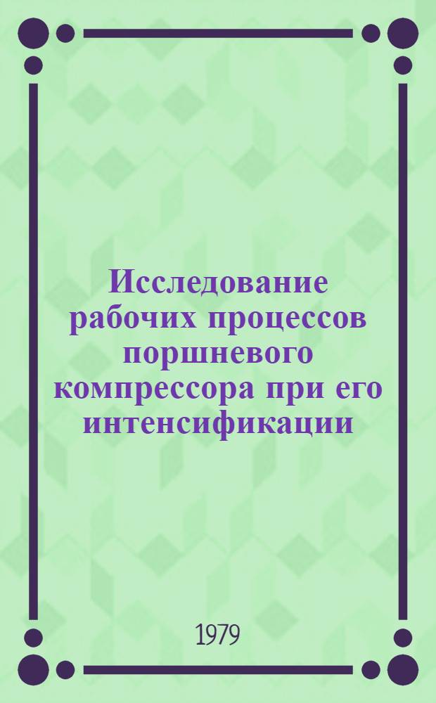 Исследование рабочих процессов поршневого компрессора при его интенсификации : Автореф. дис. на соиск. учен. степ. канд. техн. наук : (05.04.06)