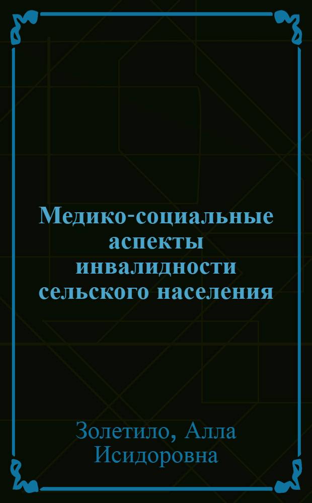 Медико-социальные аспекты инвалидности сельского населения : (На опыте КиргССР) : Автореф. дис. на соиск. учен. степ. канд. мед. наук