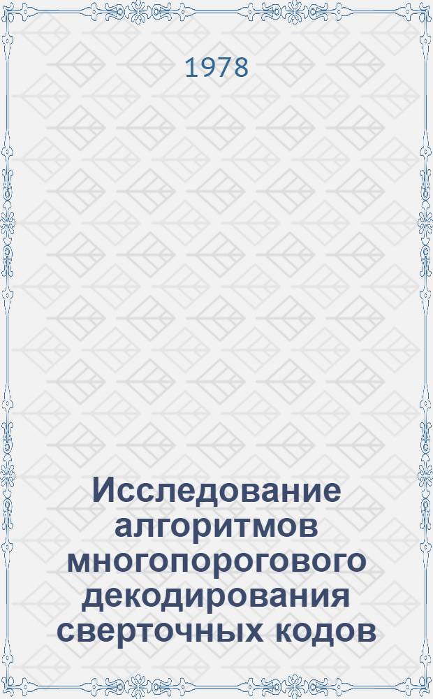 Исследование алгоритмов многопорогового декодирования сверточных кодов : Автореф. дис. на соиск. учен. степ. канд. техн. наук : (05.13.01)