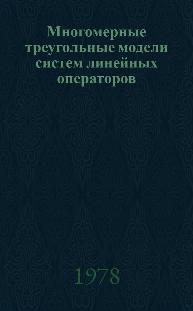 Многомерные треугольные модели систем линейных операторов : Автореф. дис. на соиск. учен. степ. канд. физ.-мат. наук : (01.01.01)
