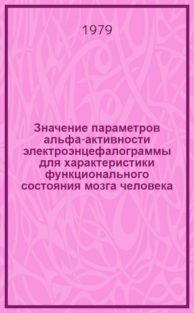 Значение параметров альфа-активности электроэнцефалограммы для характеристики функционального состояния мозга человека : Автореф. дис. на соиск. учен. степ. канд. биол. наук : (03.00.13)