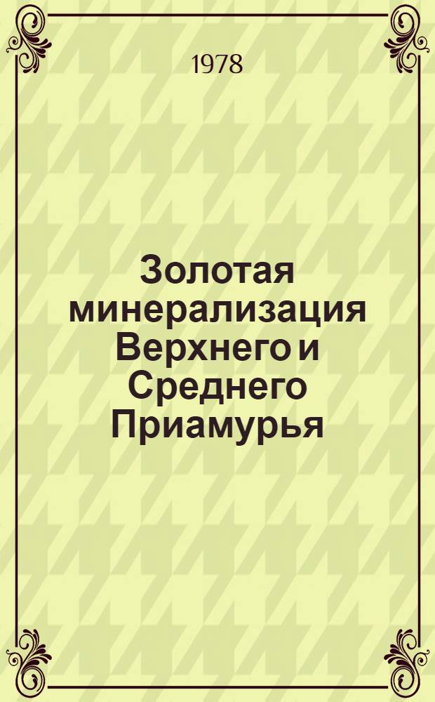 Золотая минерализация Верхнего и Среднего Приамурья : Сб. статей