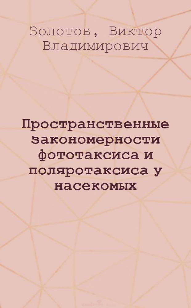 Пространственные закономерности фототаксиса и поляротаксиса у насекомых : Автореф. дис. на соиск. учен. степ. канд. биол. наук : (03.00.09)