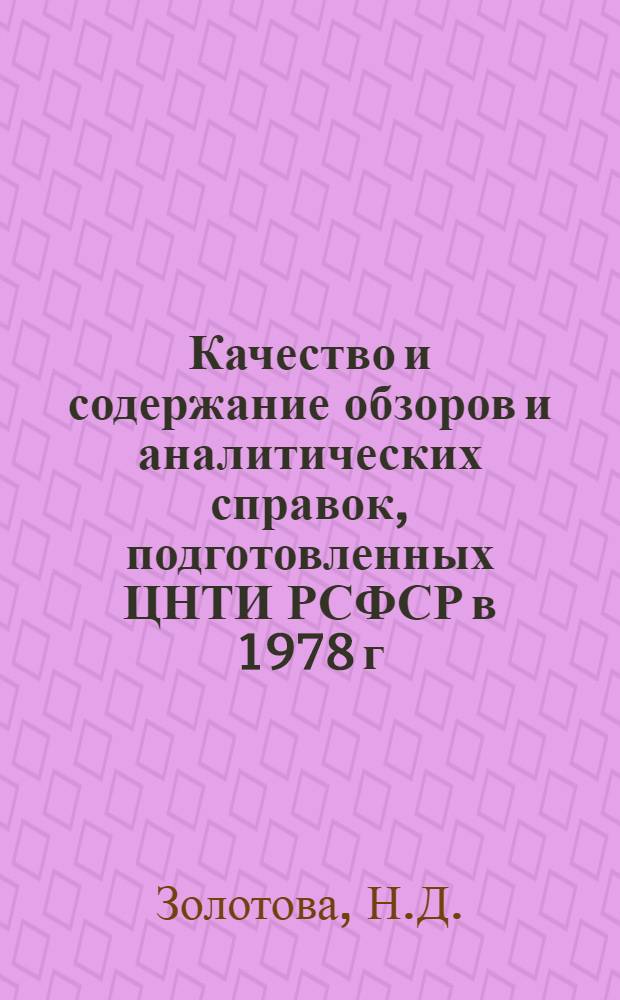 Качество и содержание обзоров и аналитических справок, подготовленных ЦНТИ РСФСР в 1978 г. для партийных и советских органов : Аналит. обзор