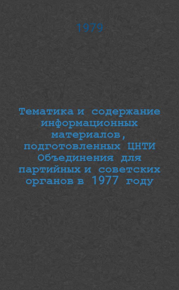 Тематика и содержание информационных материалов, подготовленных ЦНТИ Объединения для партийных и советских органов в 1977 году : Аналит. обзор