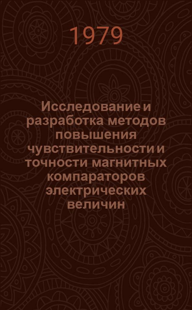 Исследование и разработка методов повышения чувствительности и точности магнитных компараторов электрических величин : Автореф. дис. на соиск. учен. степ. канд. техн. наук : (05.13.05)