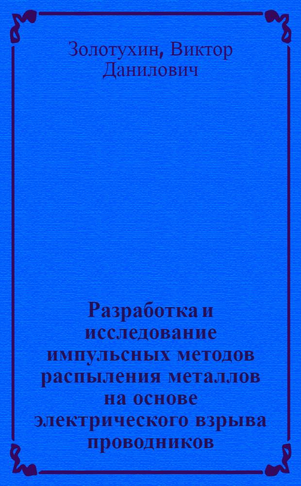 Разработка и исследование импульсных методов распыления металлов на основе электрического взрыва проводников : Автореф. дис. на соиск. учен. степ. к. т. н