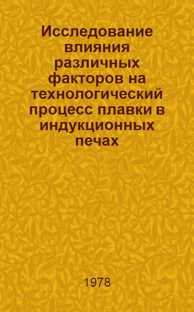 Исследование влияния различных факторов на технологический процесс плавки в индукционных печах, разработка и создание крупнотоннажной печи с отъемными индукционными единицами и промышленной технологии плавки алюминиевых сплавов : Автореф. дис. на соиск. учен. степ. канд. техн. наук : (05.16.04)