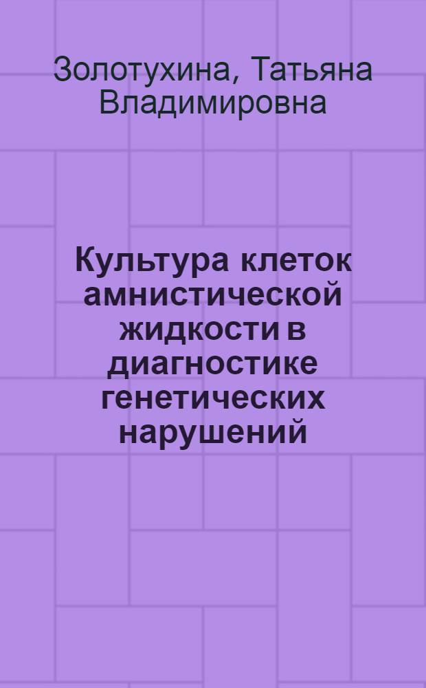 Культура клеток амнистической жидкости в диагностике генетических нарушений : Автореф. дис. на соиск. учен. степ. к. б. н