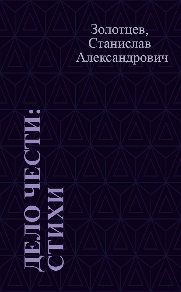 Дело чести : Стихи
