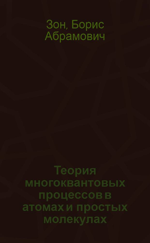 Теория многоквантовых процессов в атомах и простых молекулах : Автореф. дис. на соиск. учен. степ. канд. физ.-мат. наук : (01.04.04)