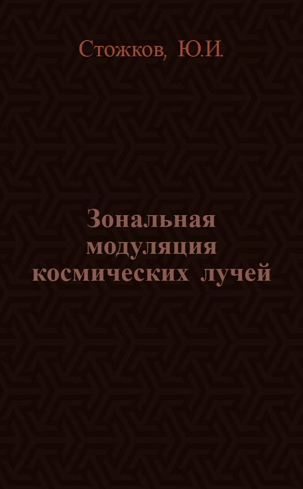 Зональная модуляция космических лучей