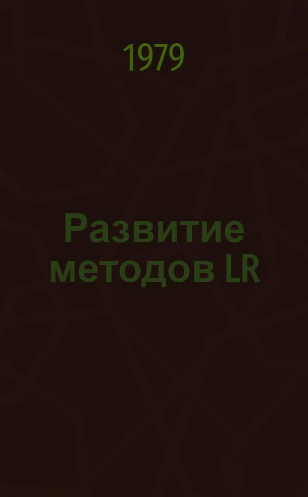 Развитие методов LR(k)-грамматик и их использование для аппаратно-программного построения синтаксических анализаторов : Автореф. дис. на соиск. учен. степ. канд. техн. наук : (05.13.13)