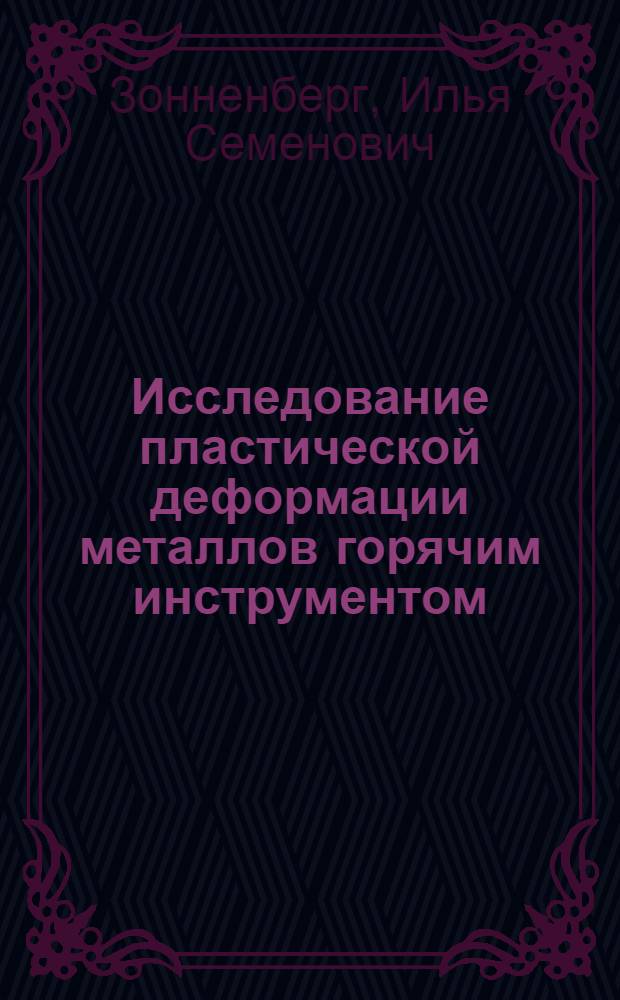 Исследование пластической деформации металлов горячим инструментом : Автореф. дис. на соиск. учен. степени к. т. н