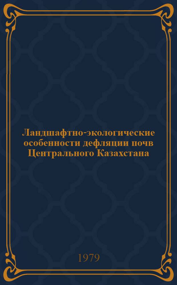 Ландшафтно-экологические особенности дефляции почв Центрального Казахстана : Автореф. дис. на соиск. учен. степ. канд. с.-х. наук : (06.01.03)