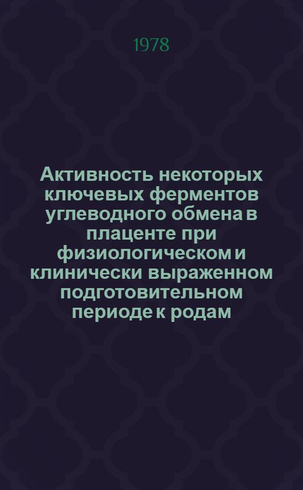 Активность некоторых ключевых ферментов углеводного обмена в плаценте при физиологическом и клинически выраженном подготовительном периоде к родам : Автореф. дис. на соиск. учен. степени к. м. н