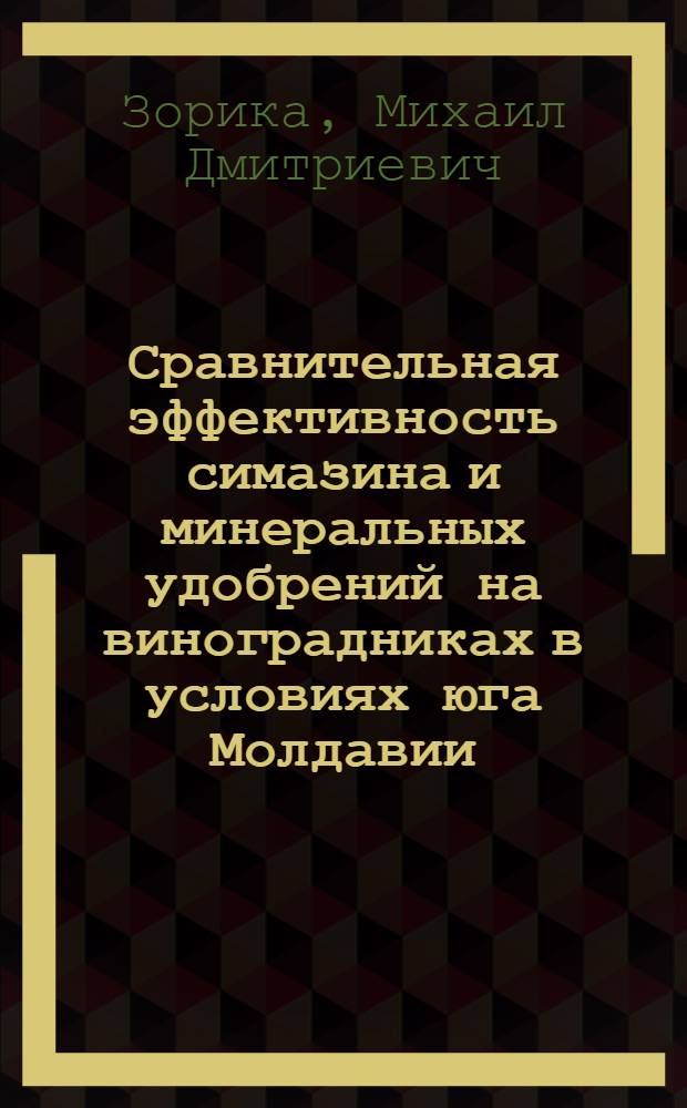Сравнительная эффективность симазина и минеральных удобрений на виноградниках в условиях юга Молдавии : Автореф. дис. на соиск. учен. степени канд. с.-х. наук : (06.01.08)