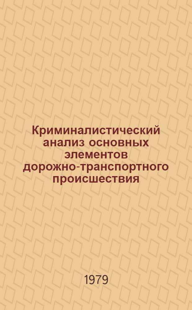 Криминалистический анализ основных элементов дорожно-транспортного происшествия : Автореф. дис. на соиск. учен. степ. к. ю. н