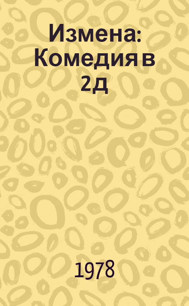 Измена : Комедия в 2 д