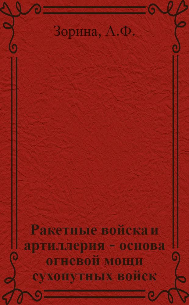 Ракетные войска и артиллерия - основа огневой мощи сухопутных войск : Аннот. рек. указ. лит