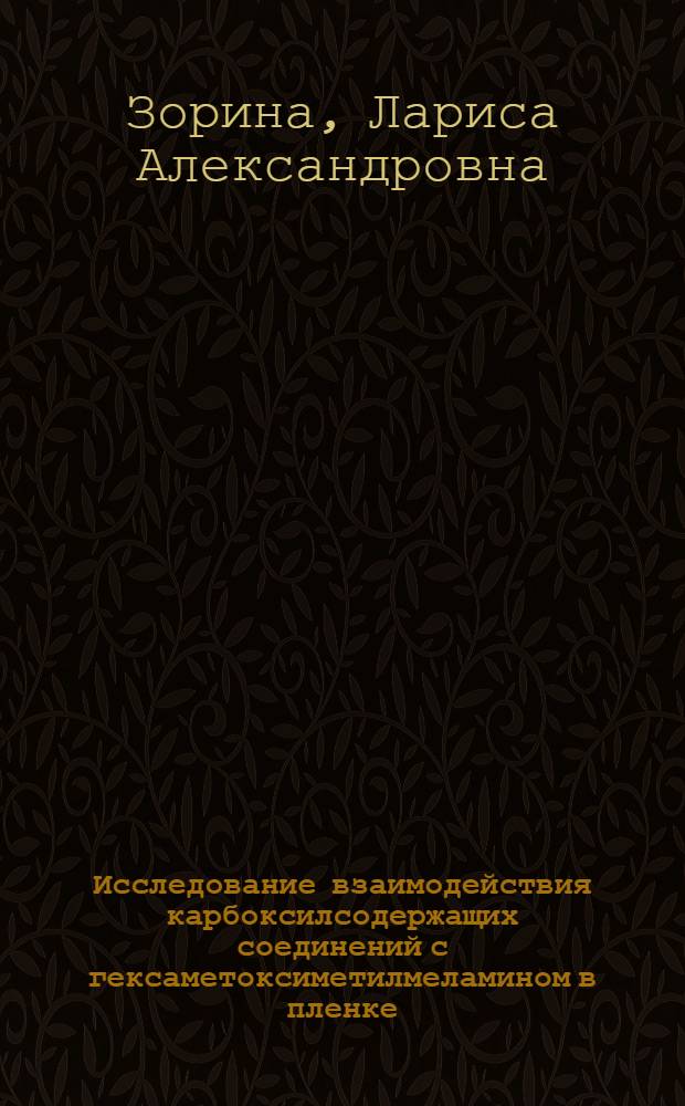 Исследование взаимодействия карбоксилсодержащих соединений с гексаметоксиметилмеламином в пленке : Автореф. дис. на соиск. учен. степ. к. х. н