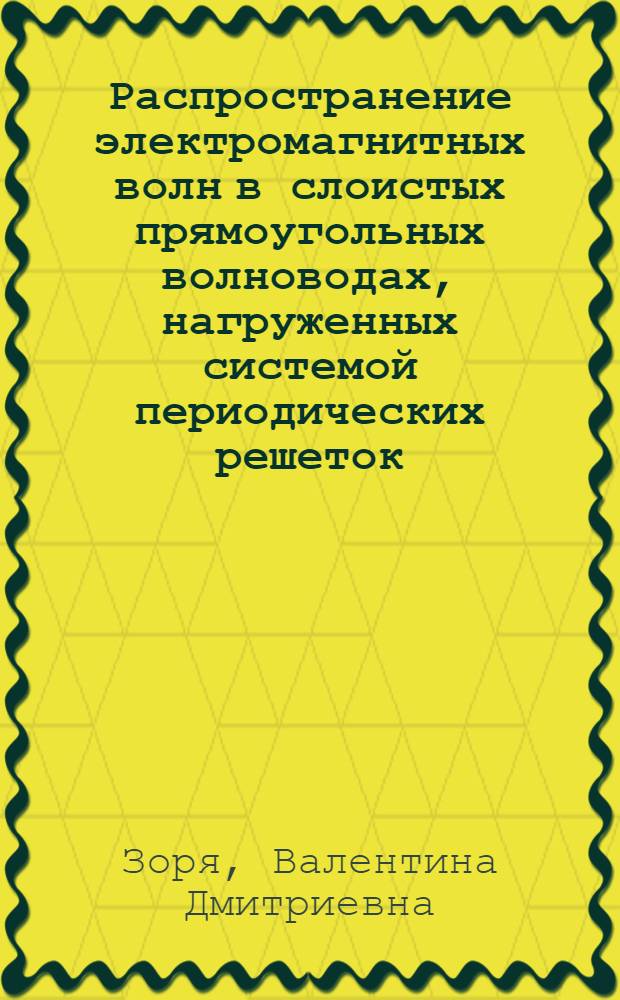 Распространение электромагнитных волн в слоистых прямоугольных волноводах, нагруженных системой периодических решеток : Автореф. дис. на соиск. учен. степ. канд. физ.-мат. наук : (01.04.03)